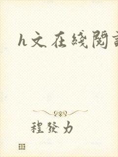 h文在线阅读封面