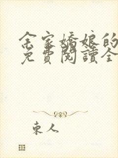 余家娇娘的小说免费阅读全文封面