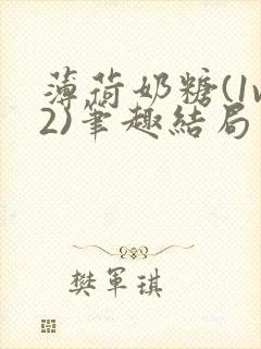 薄荷奶糖(1v2)笔趣结局