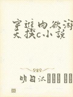 穿进肉欲游戏每天挨c小说