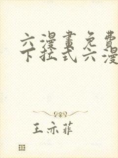 六漫画免费阅读下拉式六漫画