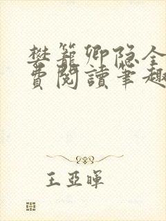 樊笼卿隐全文免费阅读笔趣阁封面