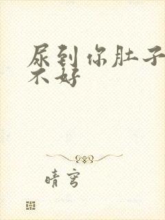 尿到你肚子里好不好