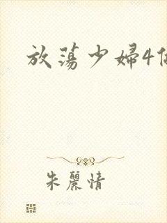 放荡少妇4做爰
