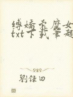 缚娇索魔女绳劫txt下载笔趣阁