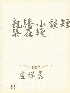 龙腾小说短篇合集在线封面