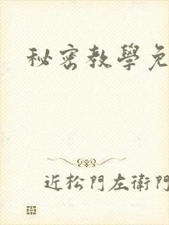 秘密教学免费