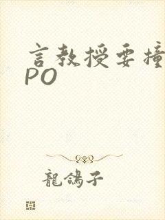 言教授要撞坏了PO封面