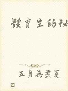 体育生的秘密
