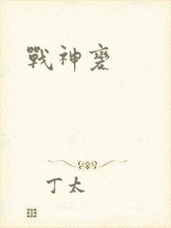 战神变封面