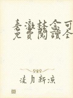 秦澈林念可小说免费阅读全文