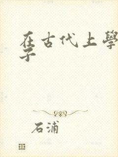 在古代上学的日子