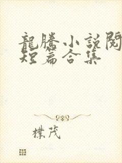 龙腾小说阅读网短篇合集