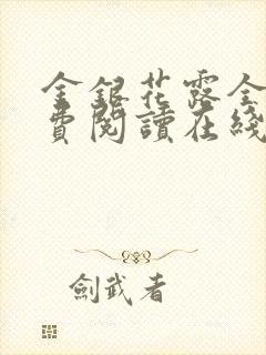 金银花露全文免费阅读在线