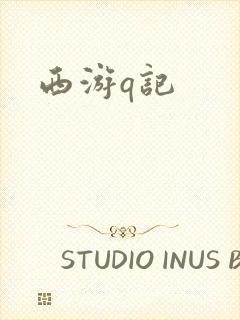西游q记封面