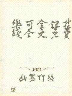 乐可金银花露在线全文免费阅