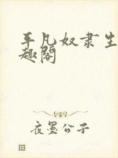 平凡奴隶生活笔趣阁