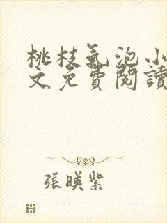 桃枝气泡小说全文免费阅读