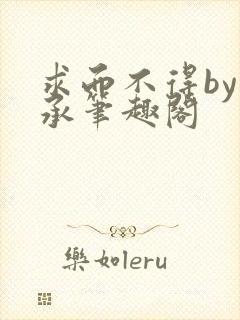 求而不得by萧承笔趣阁