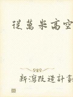 从万米高空降临