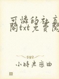 可怜的社畜笔趣阁txt免费阅读