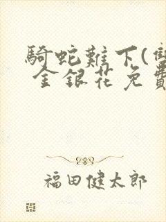 骑蛇难下(双) 金银花免费