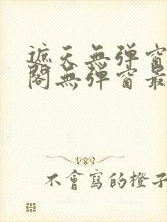 遮天无弹窗笔趣阁无弹窗最新章节