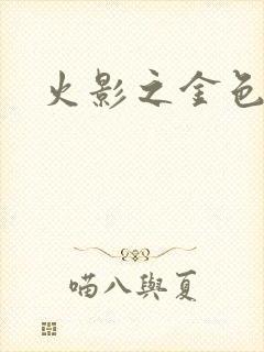 火影之金色奇迹