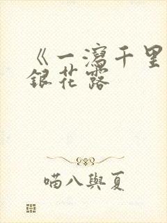 《一泻千里》金银花露