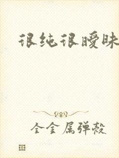 很纯很暧昧小说