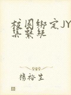 校园绑定JY收集系统封面