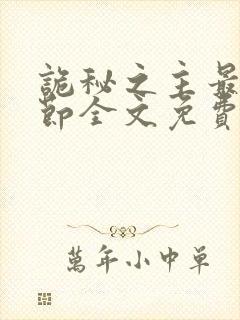 诡秘之主最新章节全文免费阅读无弹窗