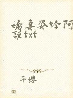 娇妻姿吟阿威小说txt