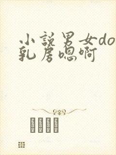 小说男女do揉乳房嗯啊