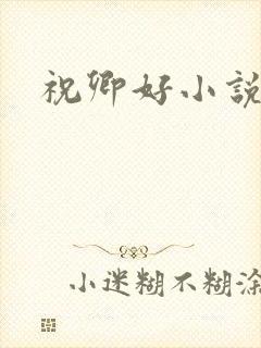 祝卿好小说
