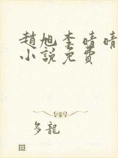 赵旭李晴晴最新小说免费