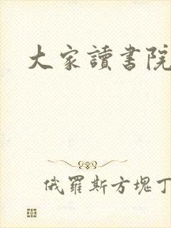 大家读书院封面