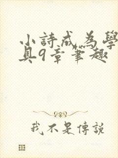 小诗成为学校教具9章笔趣