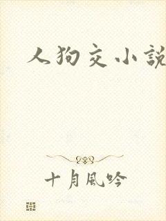 人狗交小说