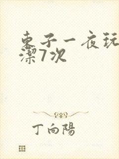 东子一夜玩弄白洁7次