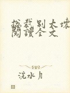 总裁别太坏免费阅读全文