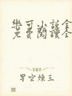 乐可小说金银花免费阅读全文在线阅笔趣封面