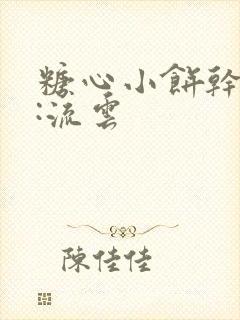 糖心小饼干作者:流云