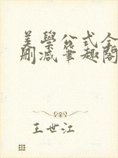 美学公式全文无删减笔趣阁