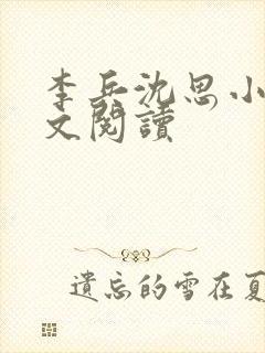 李兵沈思小说全文阅读封面