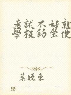 考试不好就要当学校的坐便器封面