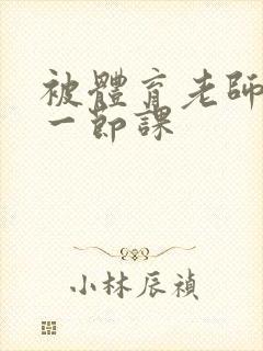 被体育老师c了一节课