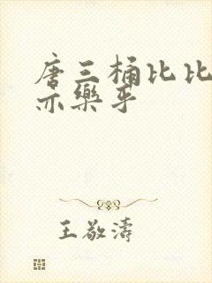 唐三桶比比乐不亦乐乎