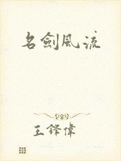 名剑风流
