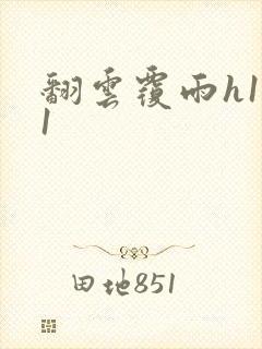 翻云覆雨h1v1封面